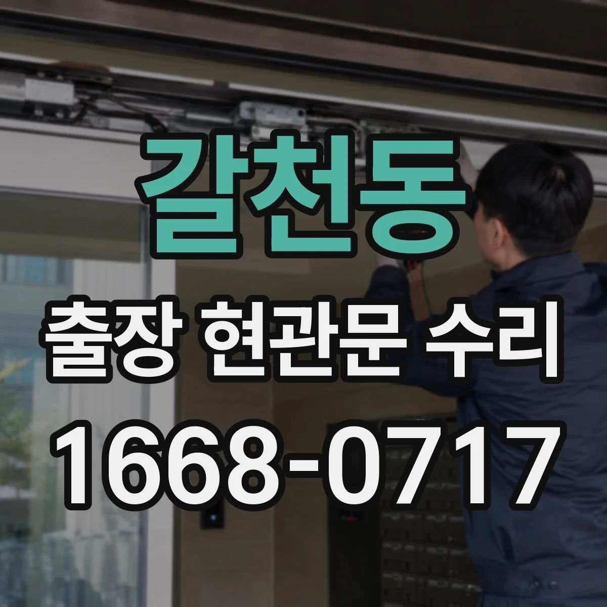 갈천동 출장 현관문 수리 부품 수급 상황 안내와 준비 과정
