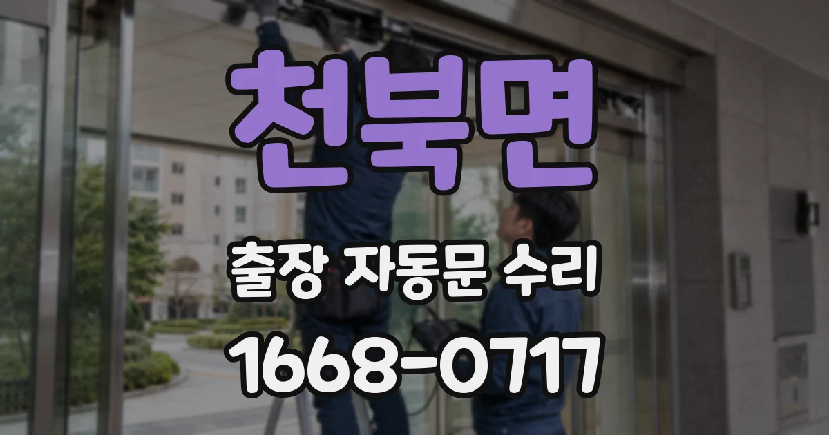 천북면 출장 자동문 수리
