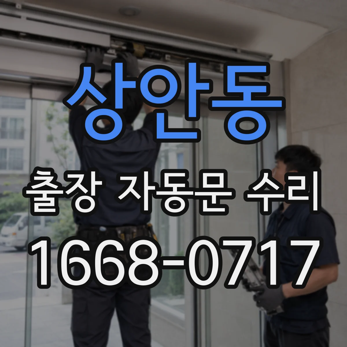 상안동 출장 자동문 수리