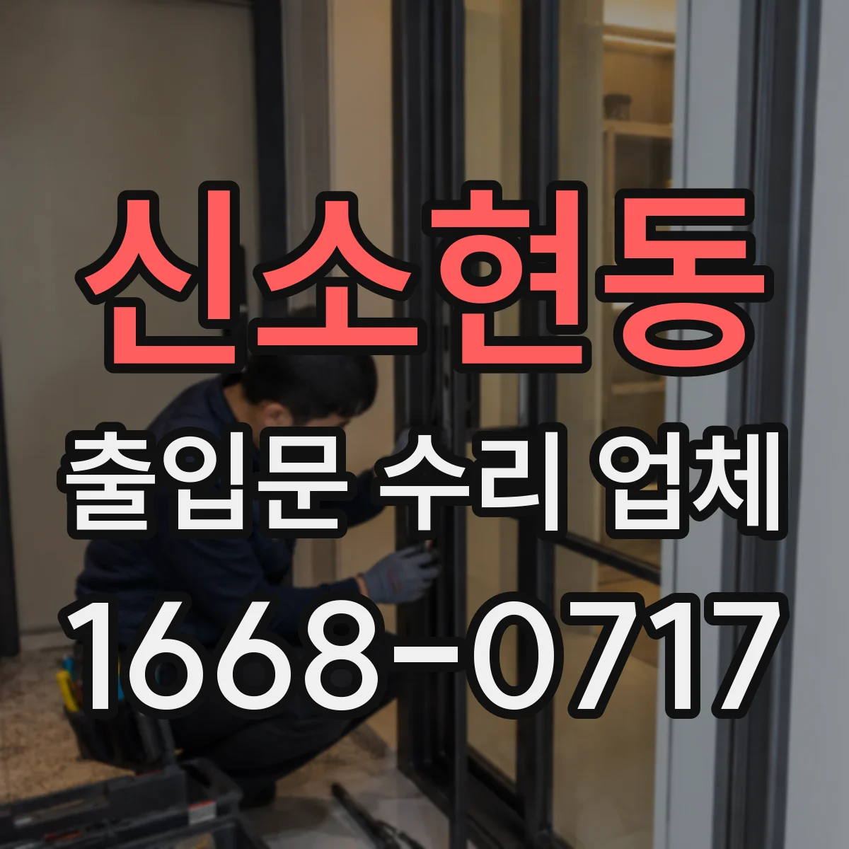 신소현동 출입문 수리 업체 구동부 컨트롤러·모터 연동 수리 가능
