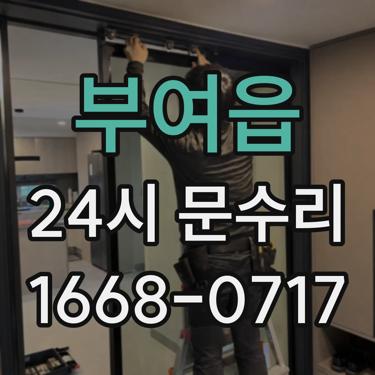 부여읍 24시 문수리