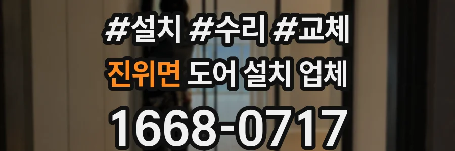진위면 도어 설치 업체