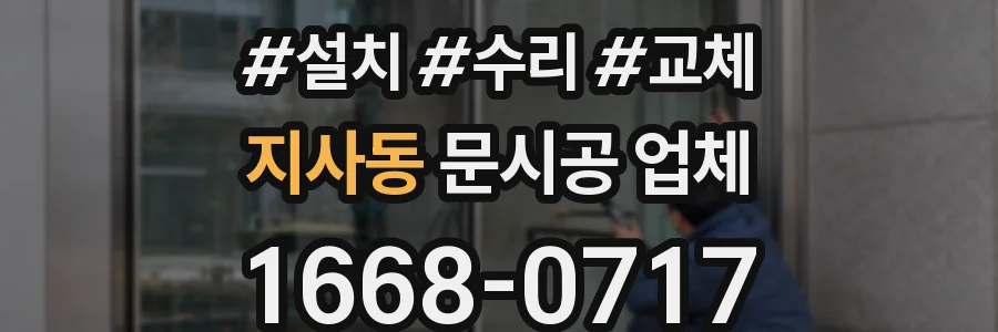 지사동 문시공 업체