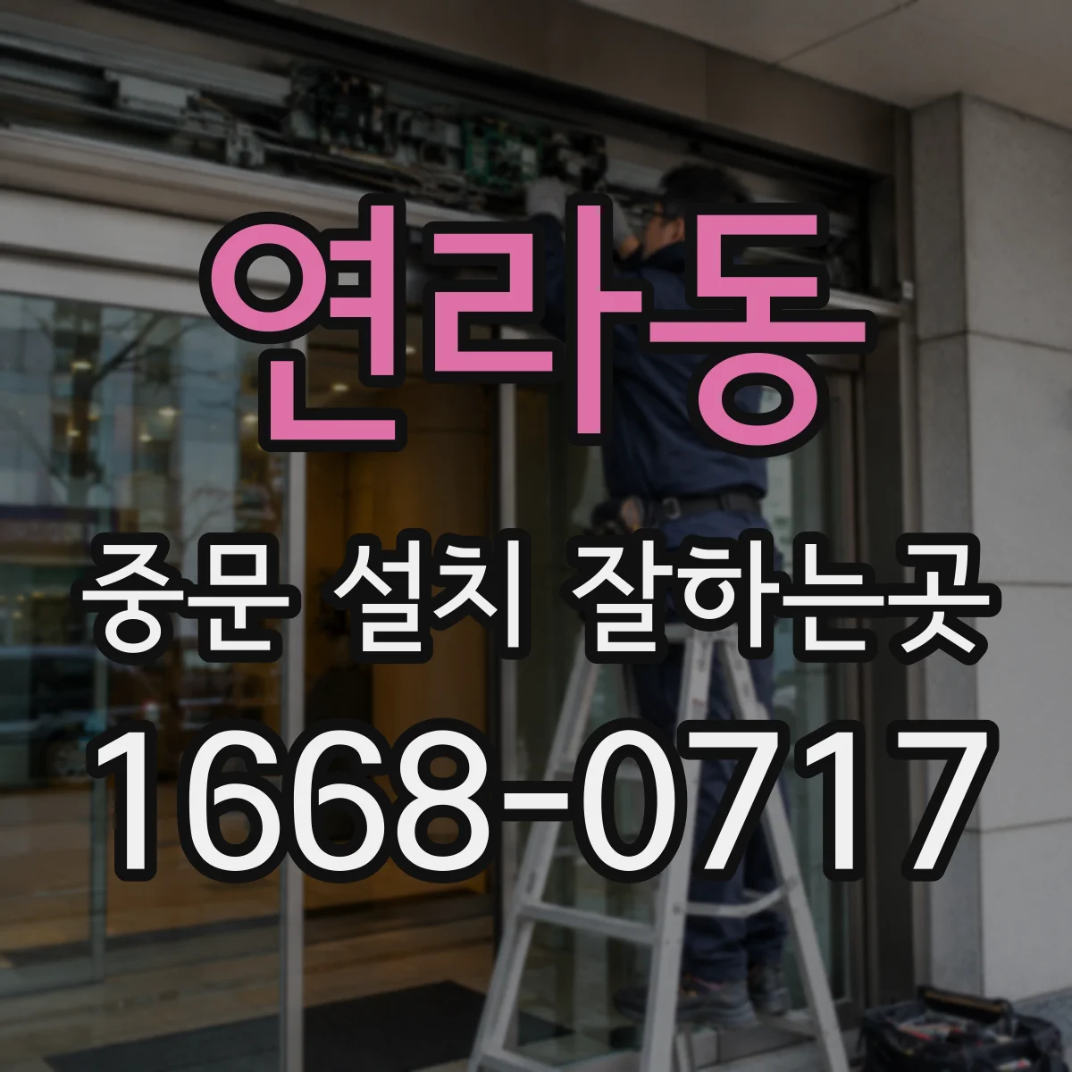 연라동 중문 설치 잘하는곳