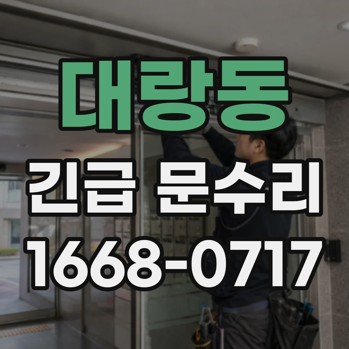 대랑동 긴급 문수리