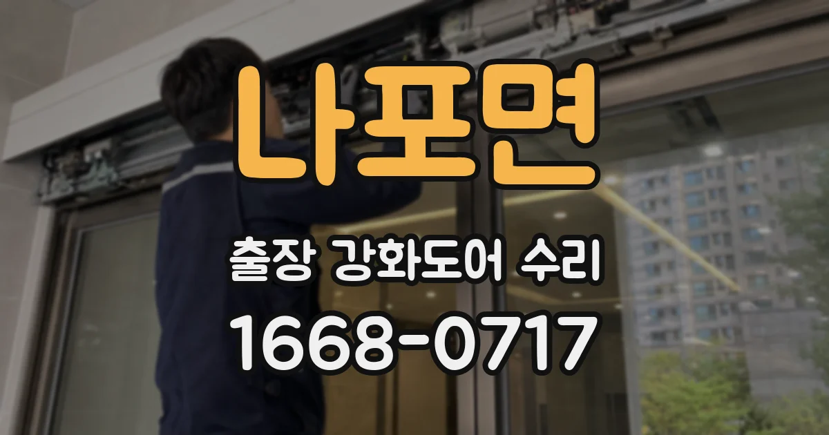 나포면 출장 강화도어 수리
