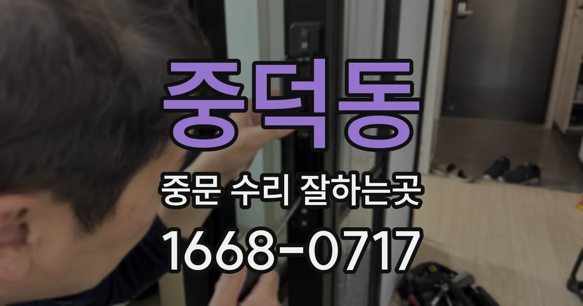 중덕동 중문 수리 잘하는곳