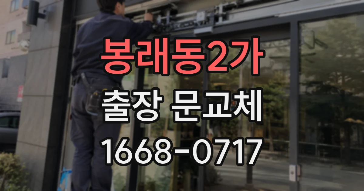봉래동2가 출장 문교체