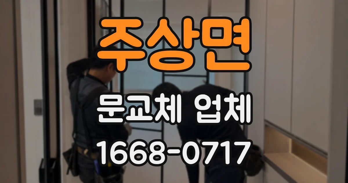 주상면 문교체 업체