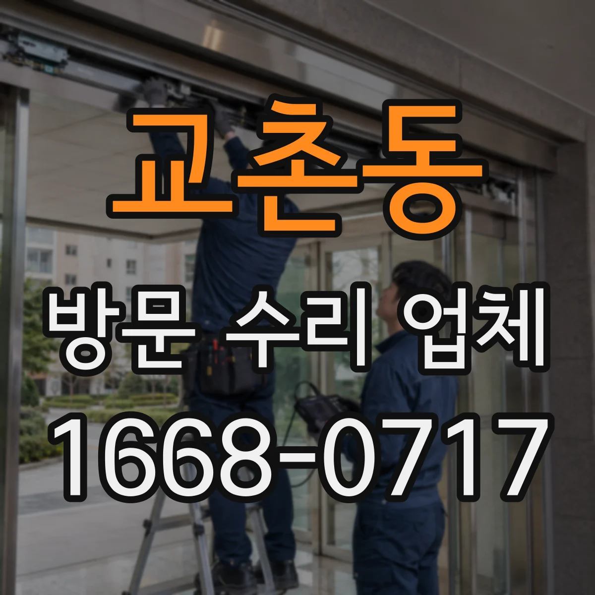 교촌동 방문 수리 업체