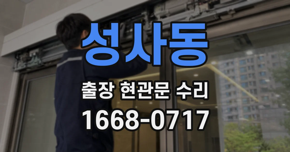 성사동 출장 현관문 수리