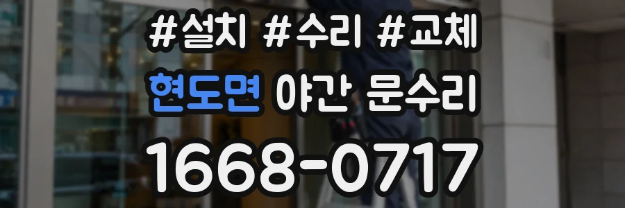 현도면 야간 문수리