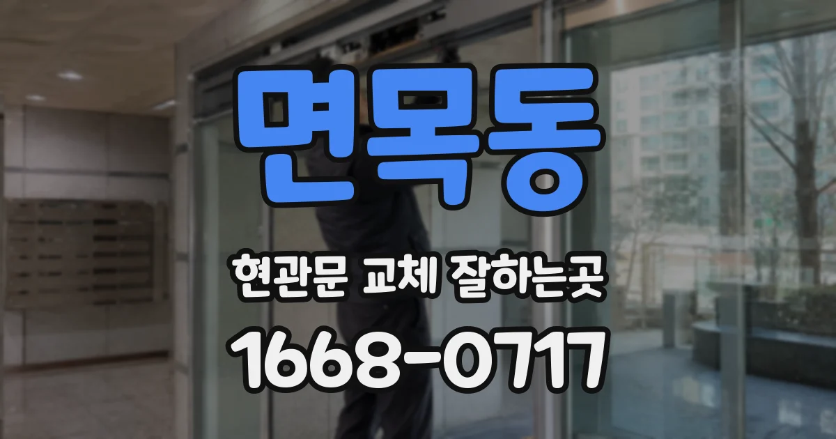 면목동 현관문 교체 잘하는곳