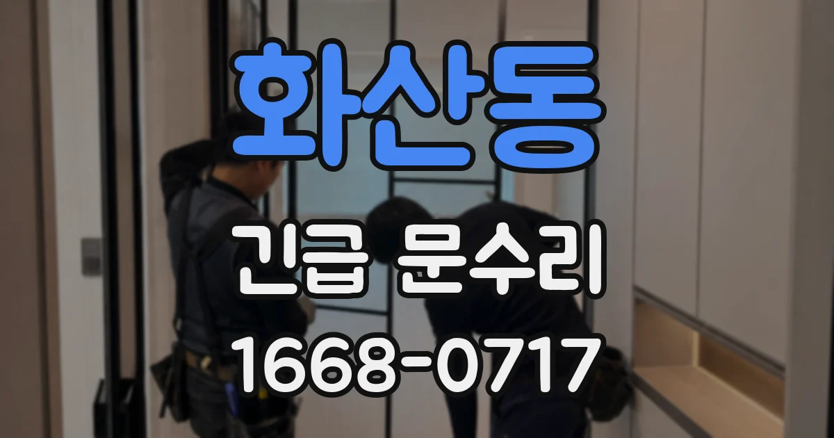 화산동 긴급 문수리