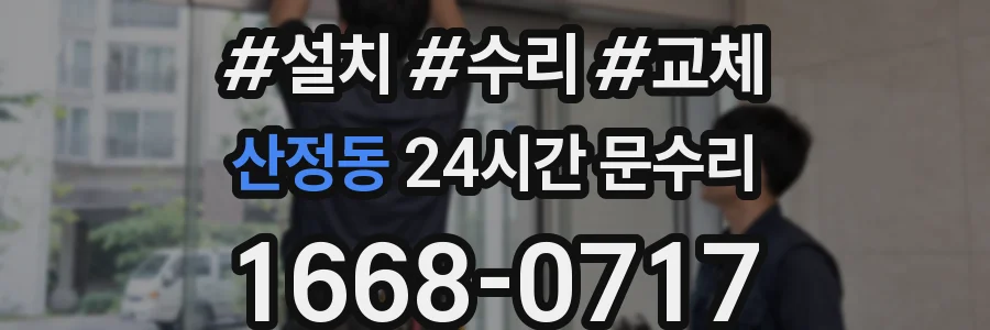 산정동 24시간 문수리