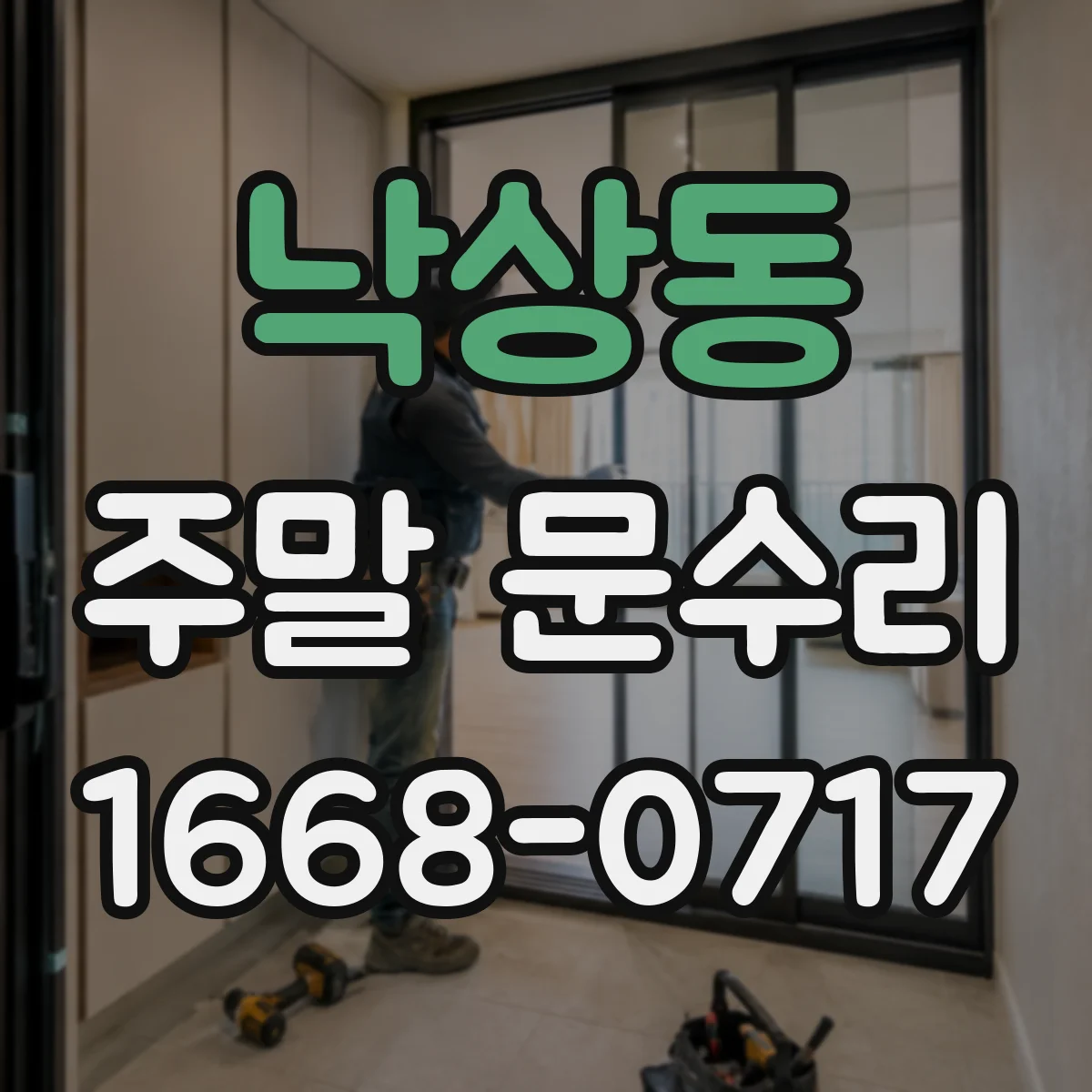 낙상동 주말 문수리