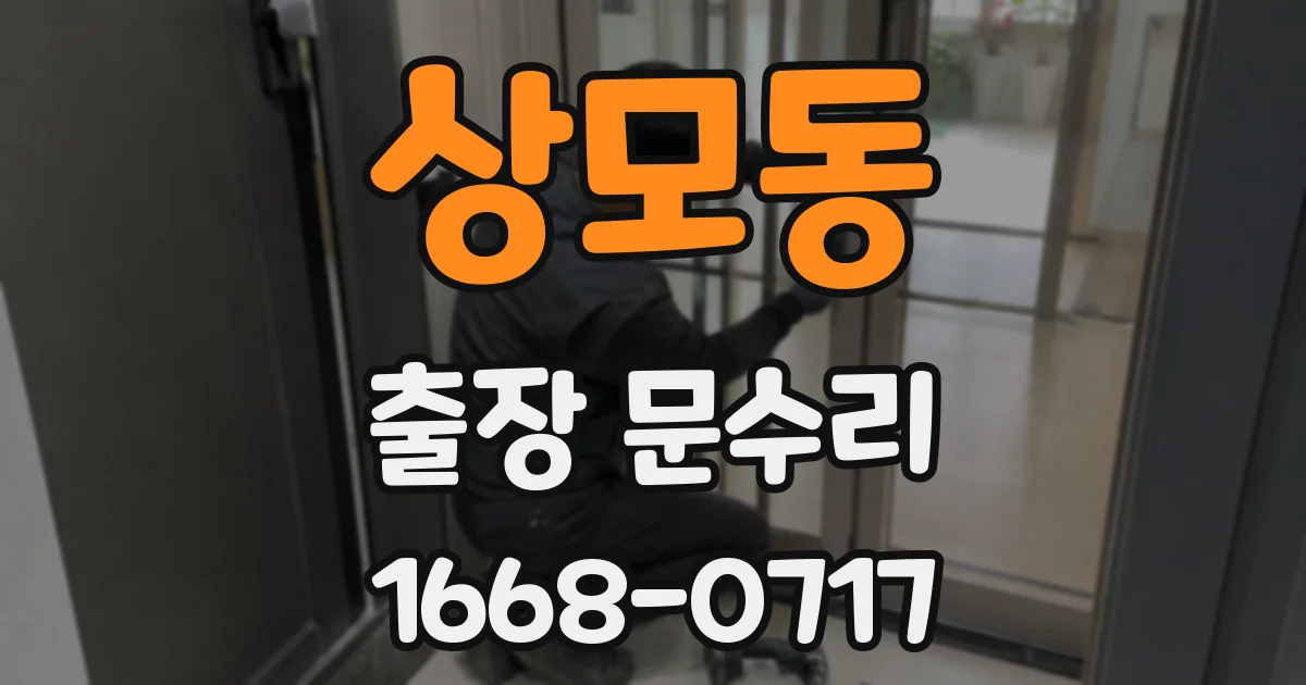 상모동 출장 문수리