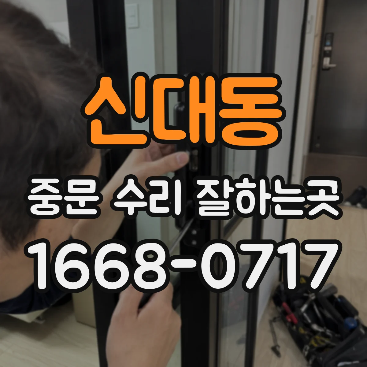 신대동 중문 수리 잘하는곳