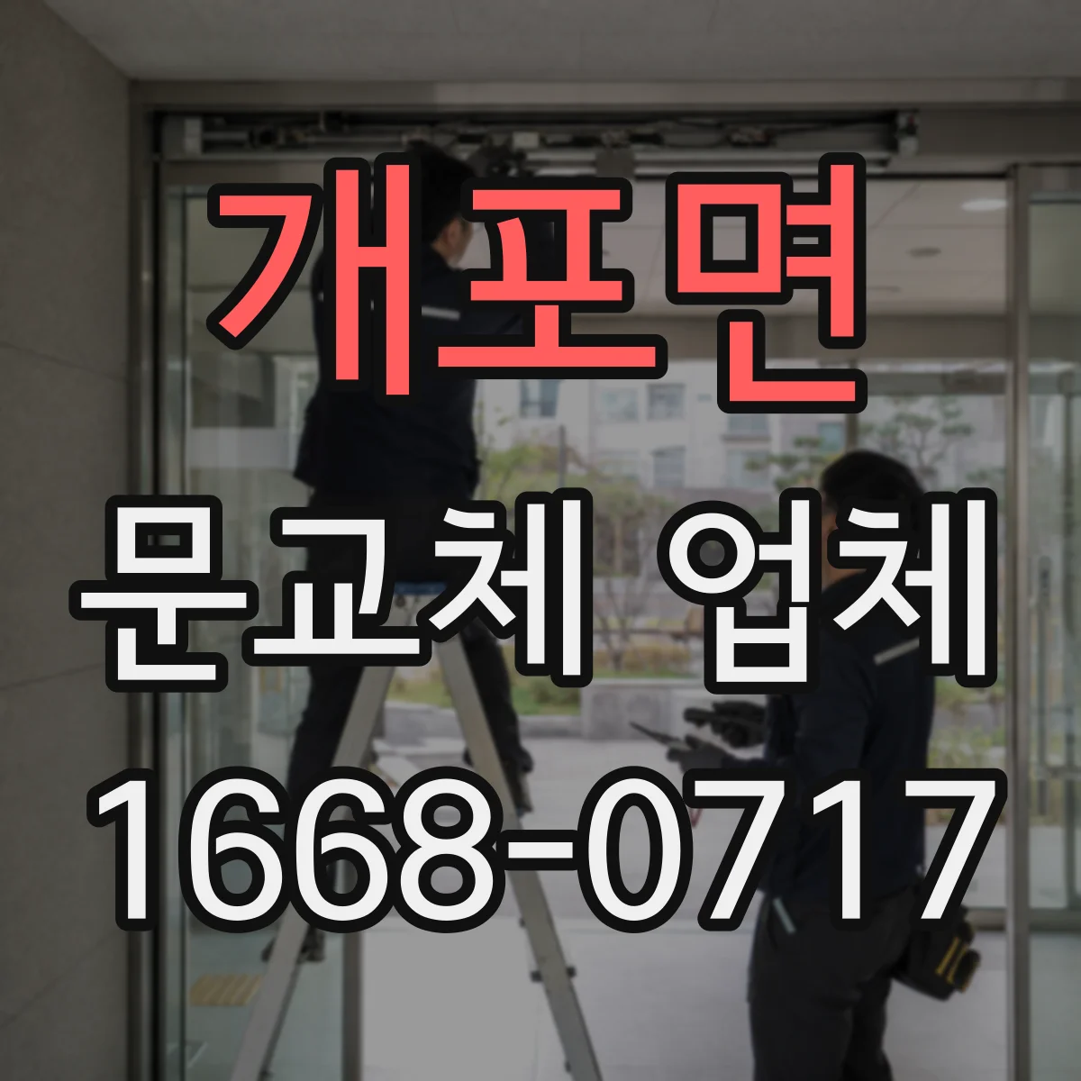 개포면 문교체 업체