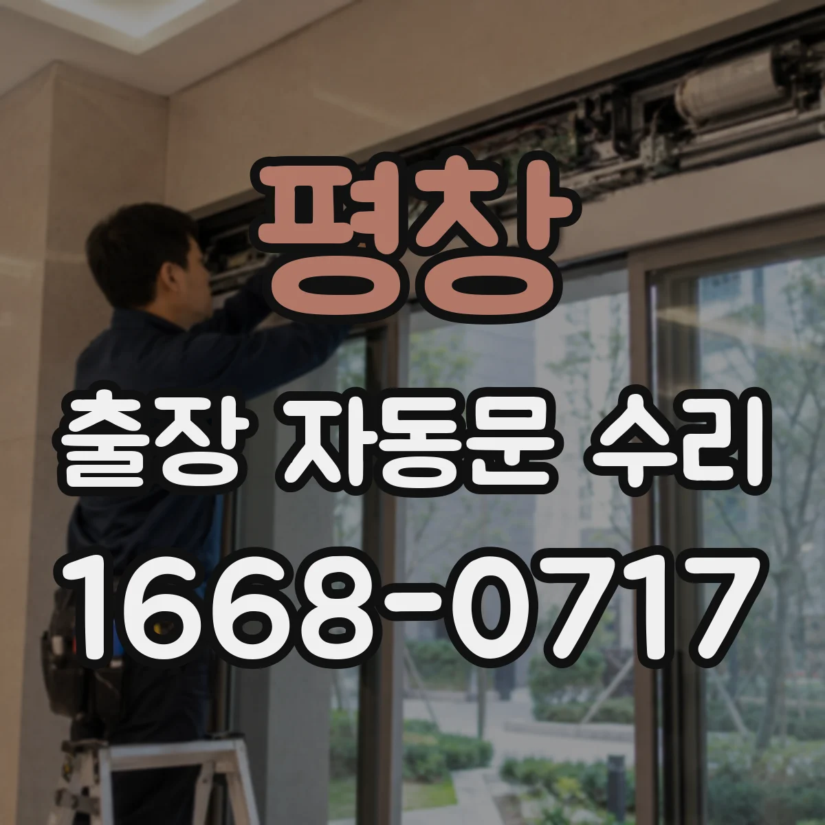 평창 출장 자동문 수리