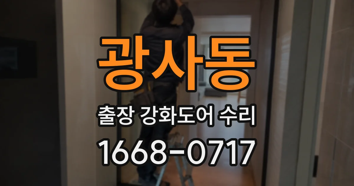 광사동 출장 강화도어 수리