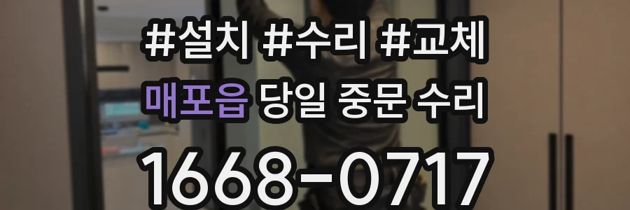 매포읍 당일 중문 수리