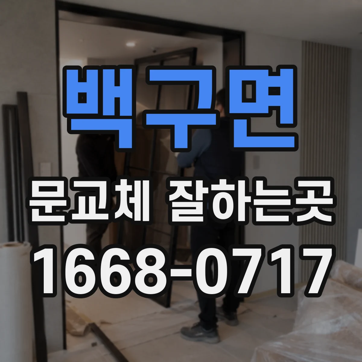 백구면 문교체 잘하는곳