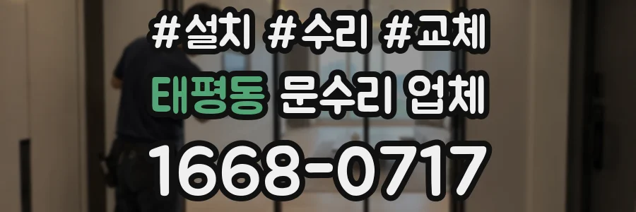 태평동 문수리 업체