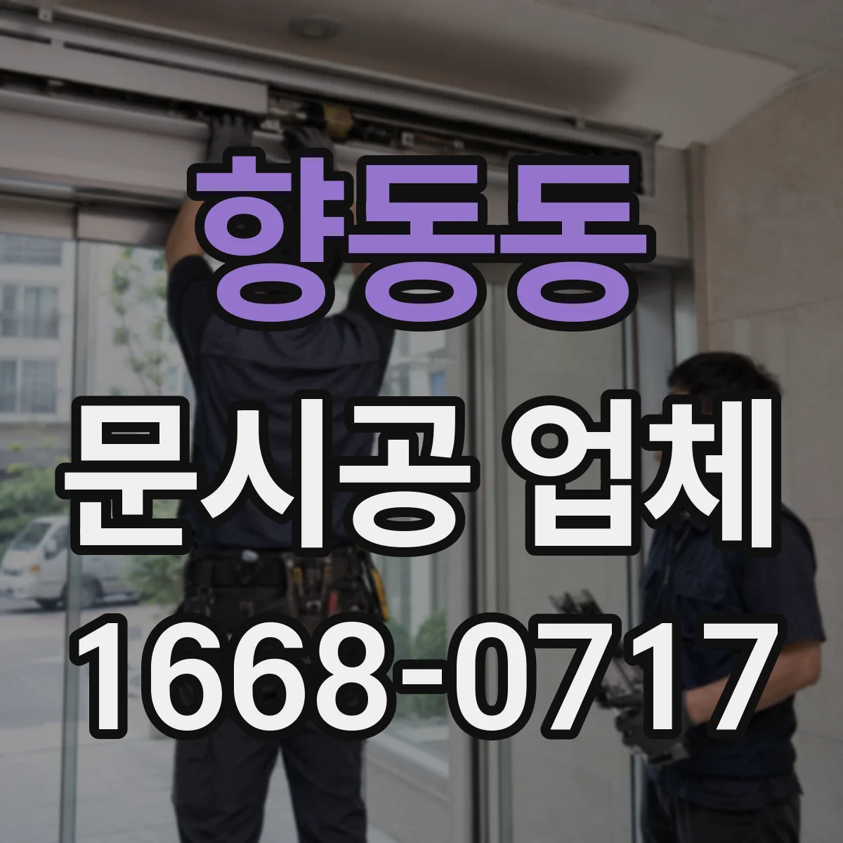 향동동 문시공 업체