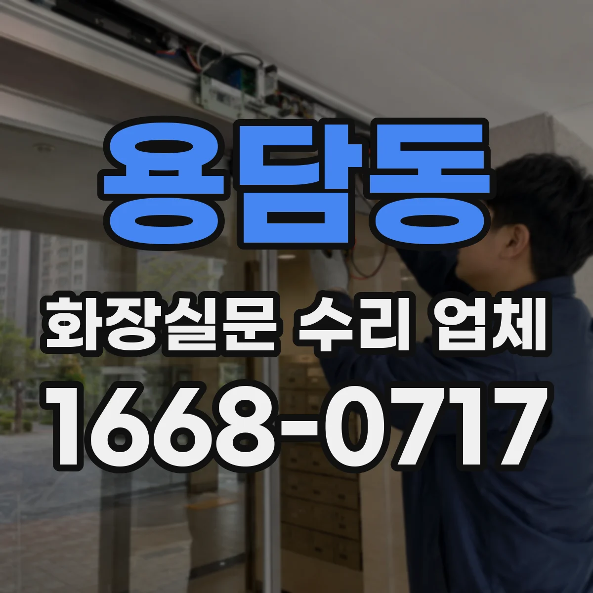 용담동 화장실문 수리 업체