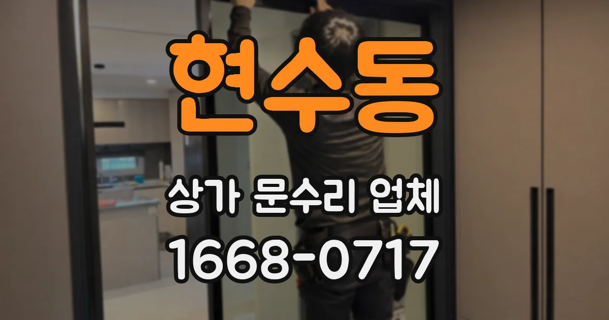 현수동 상가 문수리 업체