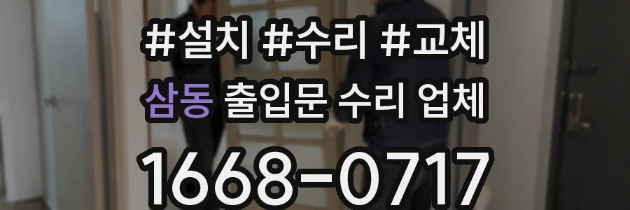 삼동 출입문 수리 업체