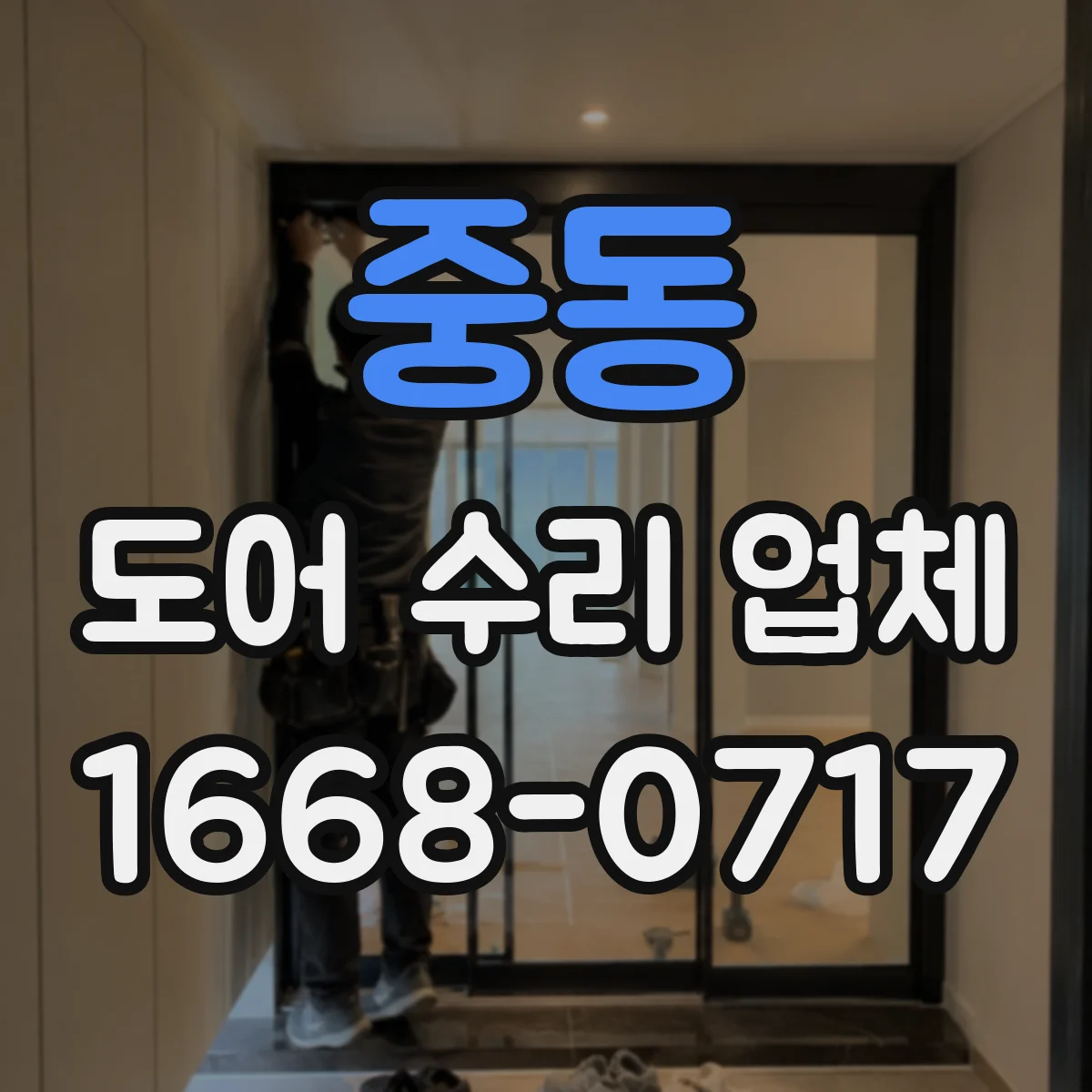 중동 도어 수리 업체