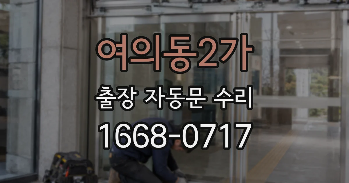 여의동2가 출장 자동문 수리