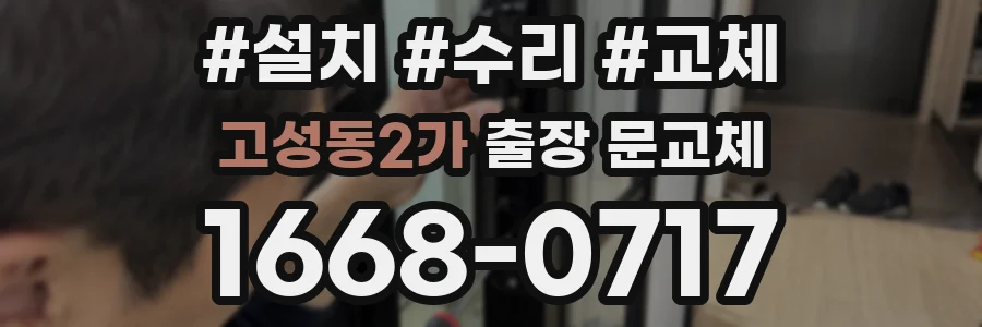 고성동2가 출장 문교체