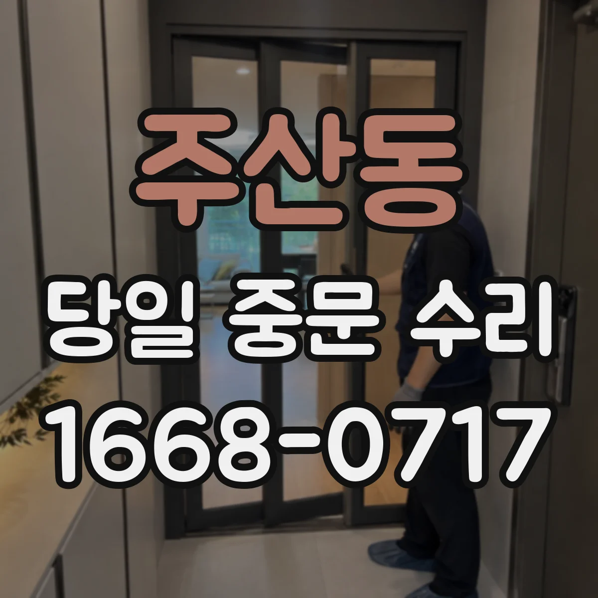 주산동 당일 중문 수리