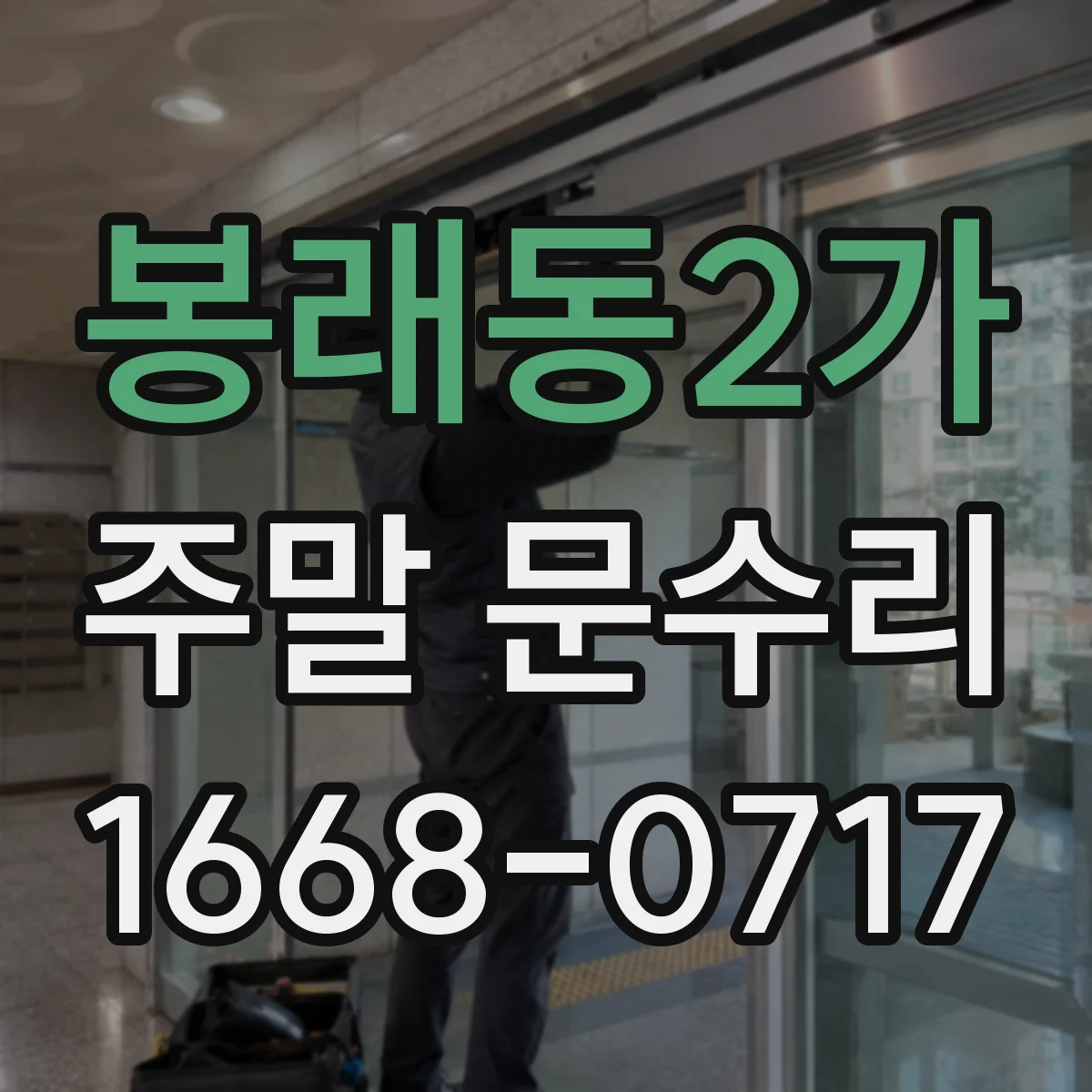 봉래동2가 주말 문수리