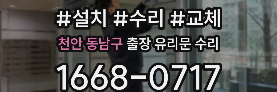 천안 동남구 출장 유리문 수리