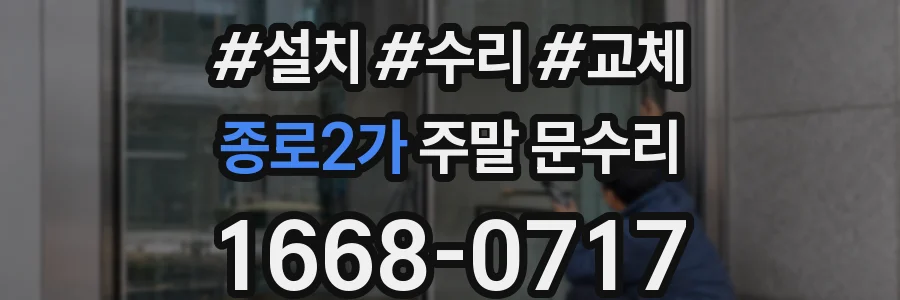 종로2가 주말 문수리