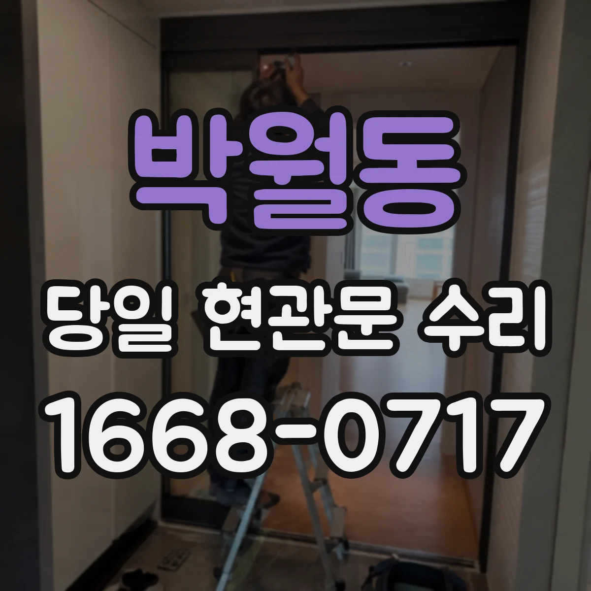 박월동 당일 현관문 수리