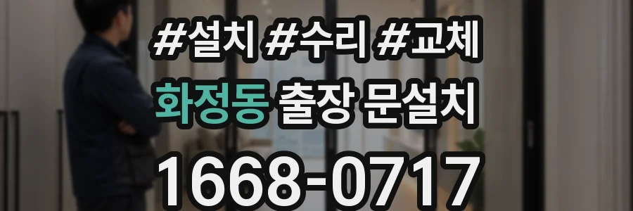 화정동 출장 문설치
