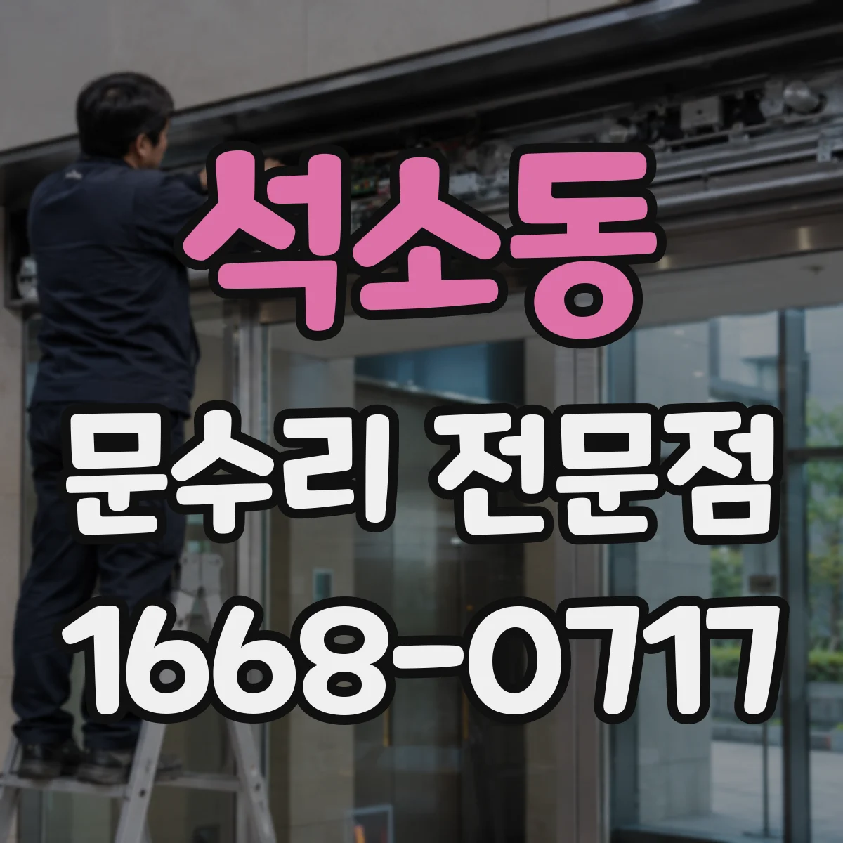 석소동 문수리 전문점