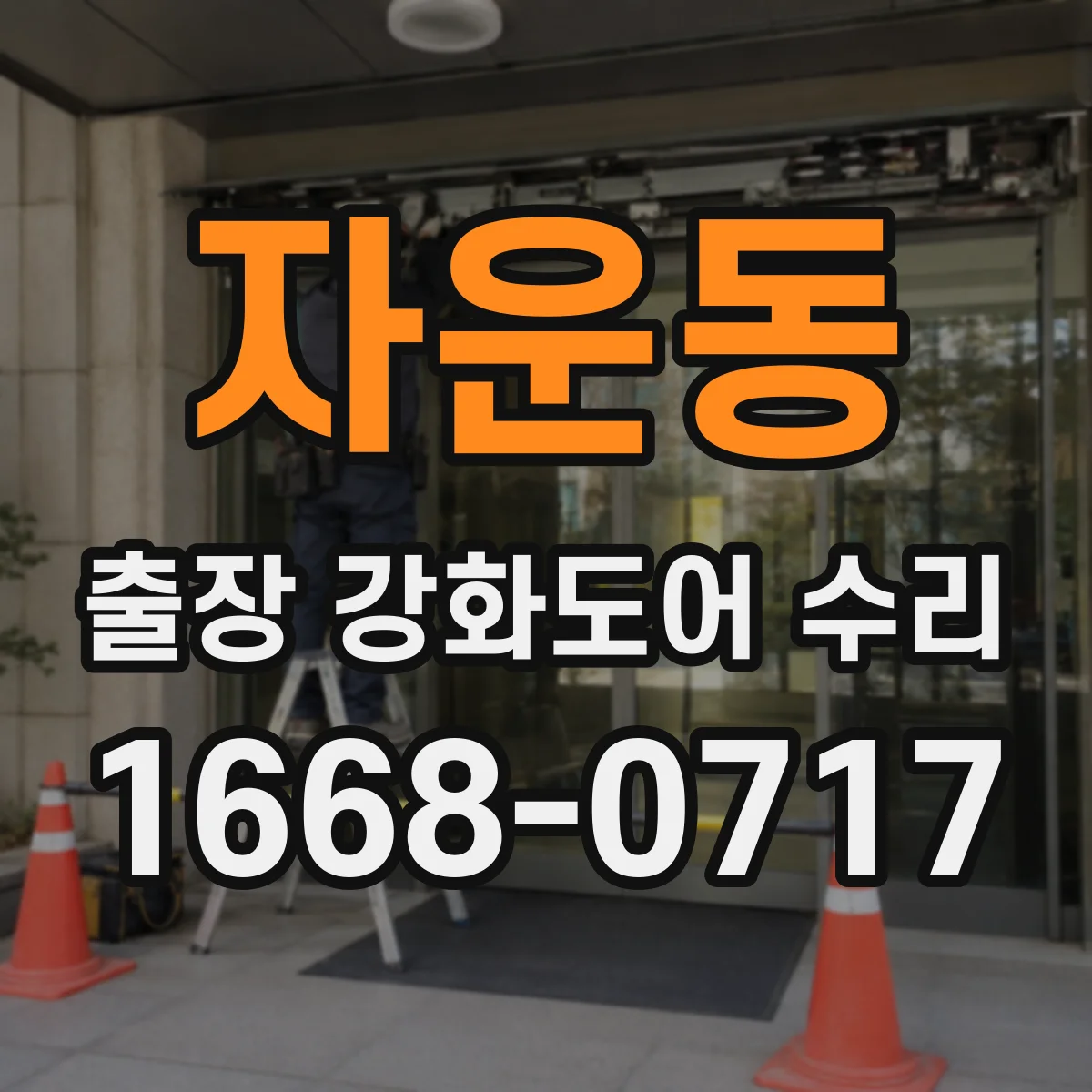 자운동 출장 강화도어 수리