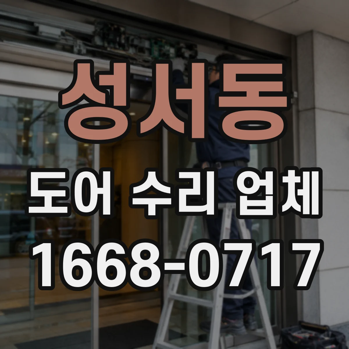 성서동 도어 수리 업체 미닫이문 레일 고정 불량 원인과 보강 작업