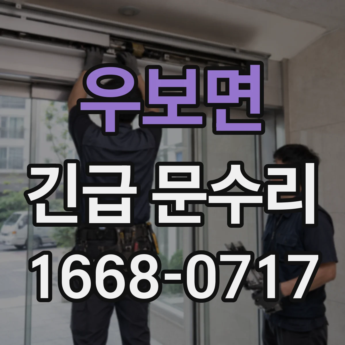 우보면 긴급 문수리