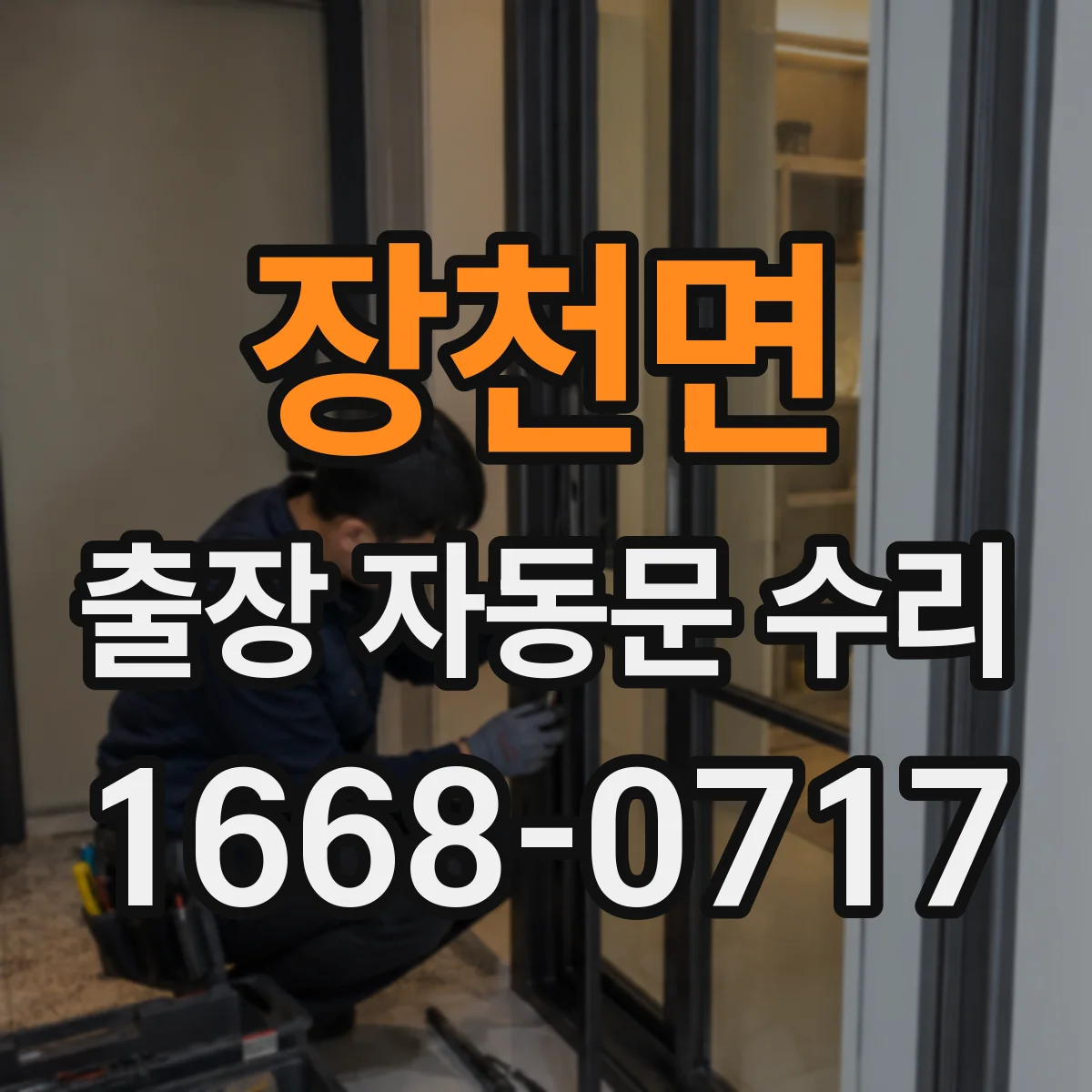 장천면 출장 자동문 수리