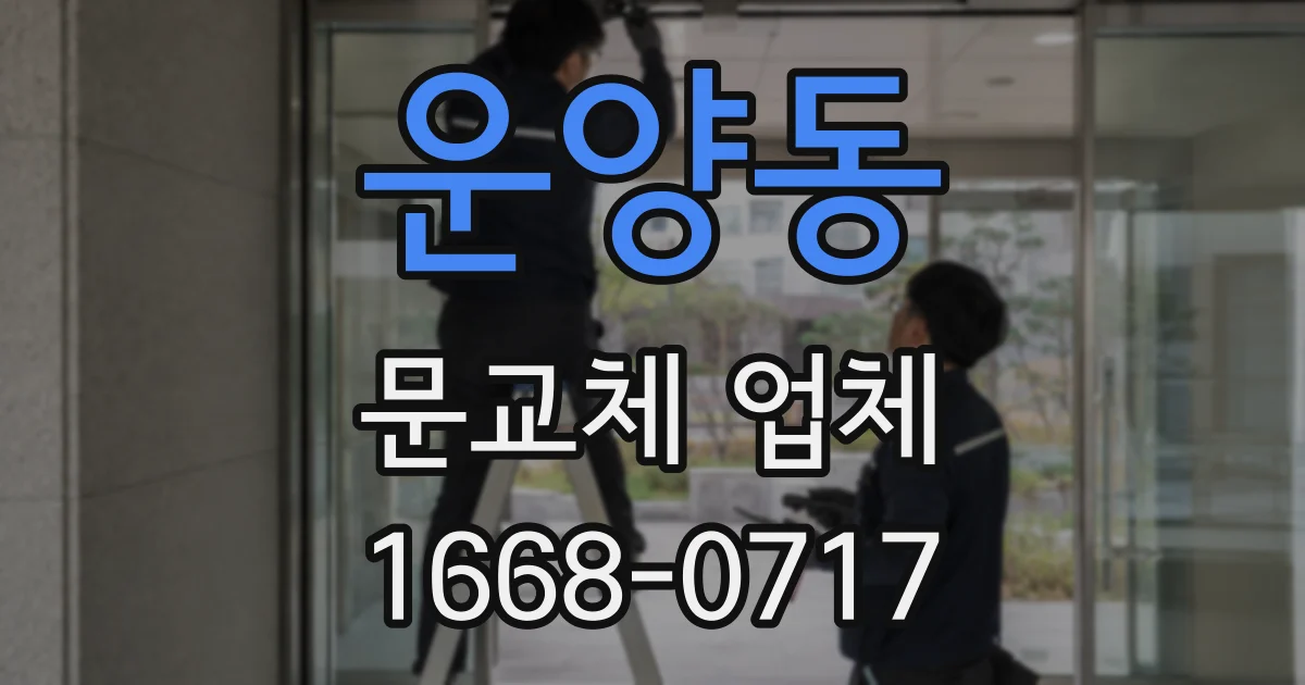 운양동 문교체 업체