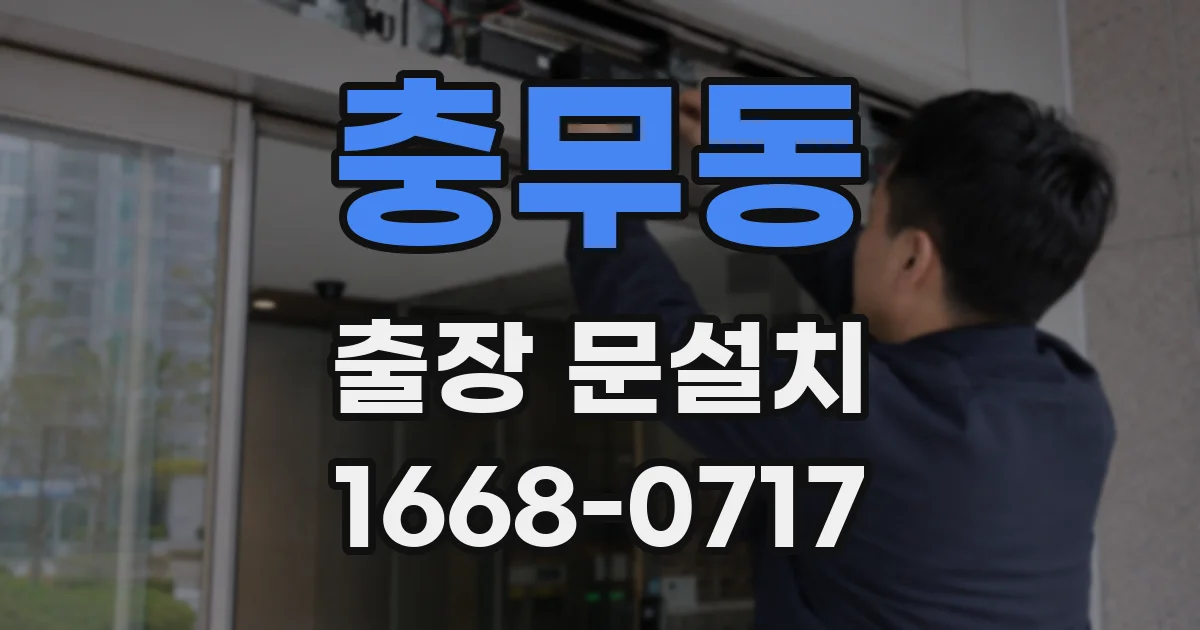 충무동 출장 문설치