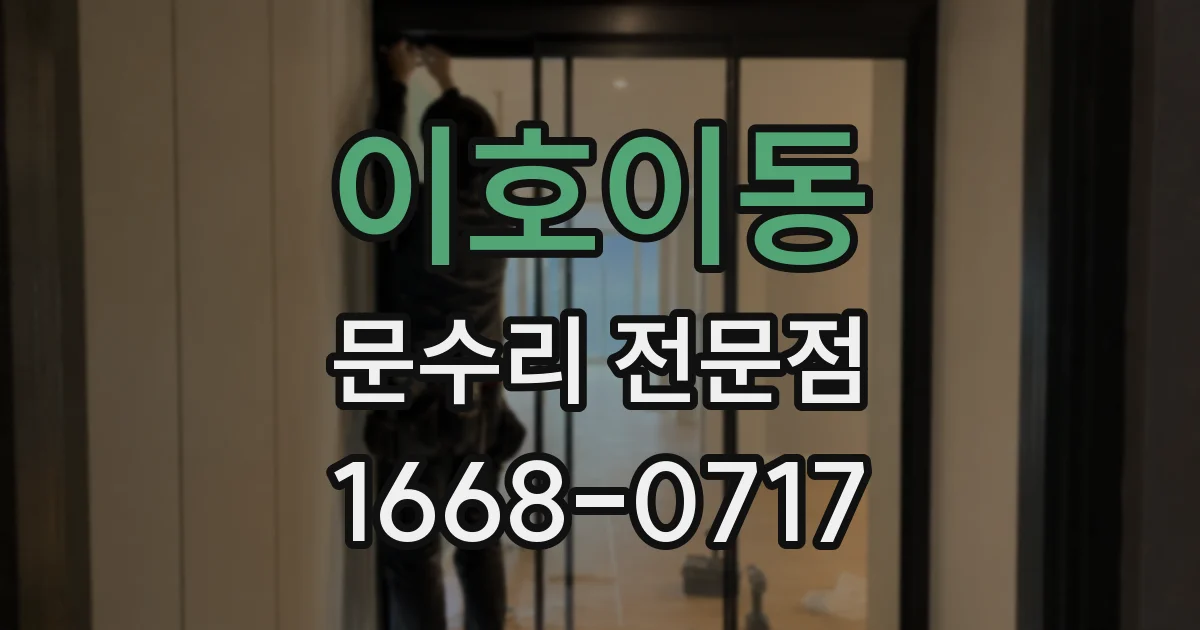 이호이동 문수리 전문점