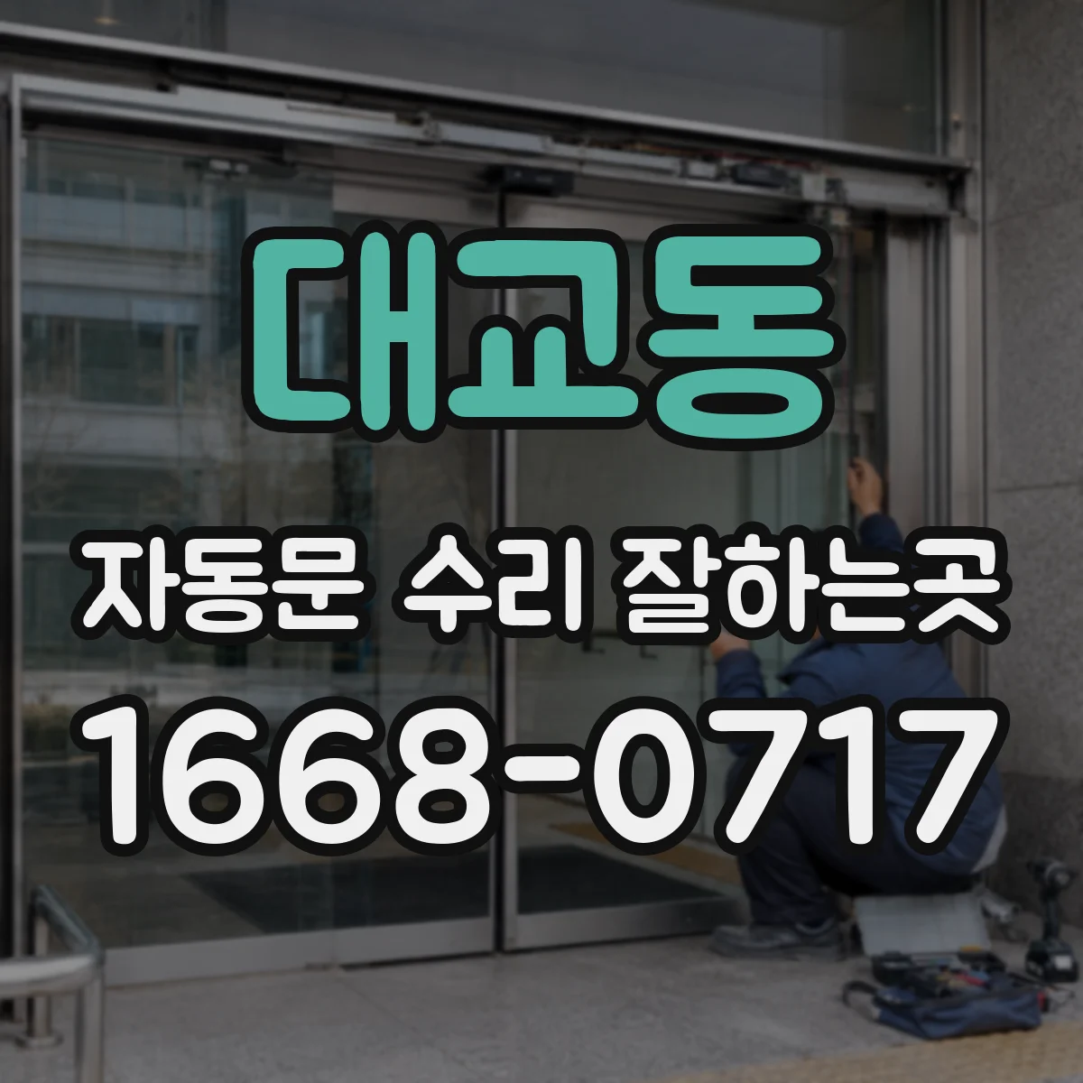 대교동 자동문 수리 잘하는곳